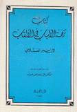 كتاب نزهة الألباب في الألقاب