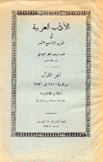 الآداب العربية في القرن التاسع عشر