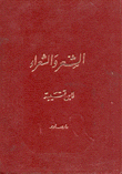 الشعر والشعراء