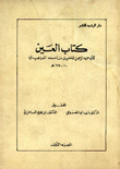 كتاب العين