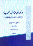 معادن الذهب في الأعيان المشرفة بهم حلب