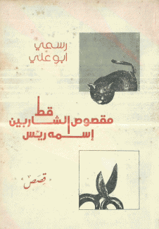 قط مقصوص الشاربين إسمه ريس