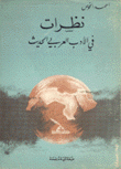 نظرات في الأدب العربي الحديث