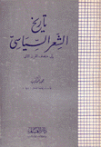 تاريخ الشعر السياسي إلى منتصف القرن الثاني