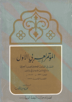 المؤتمر العربي الأول المنعقد في باريس سنة 1913