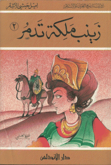 زينب ملكة تدمر ج2