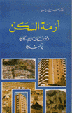 أزمة السكن ومؤسسات الإسكان في لبنان