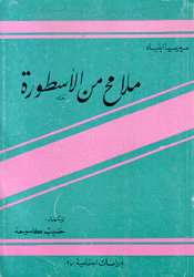 ملامح من الأسطورة