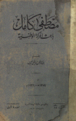 مصطفى كامل باعث الحركة الوطنية