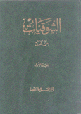 الشوقيات 2/1