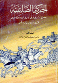 الحركة الصليبية صفحة مشرقة في تاريخ الجهاد الإسلامي في العصور الوسطى ج1