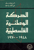 الحركة الوطنية الفلسطينية 1948-1970
