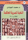 النخبة المصرية الحاكمة 1952-2000