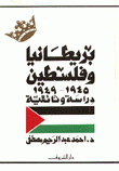 بريطانيا وفلسطين 1945 - 1949 دراسة وثائقية