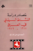 مصادر دراسة النشاط السينمائي في العراق 1968-1979