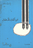 فن الكتابة للأطفال