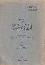 حولية الثقافة العربية الخامسة 1953 - 1956