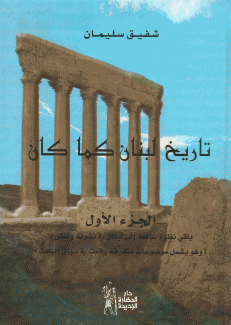 تاريخ لبنان كما كان ج1