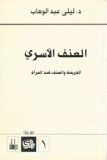 العنف الأسري الجريمة والعنف ضد المرأة