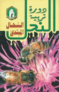 دورة تربية النحل النحال المبتدئ