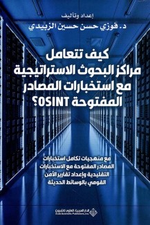 كيف تتعامل مراكز البحوث الإستراتيجية مع إستخبارات المصادر المفتوحة OSINT? 