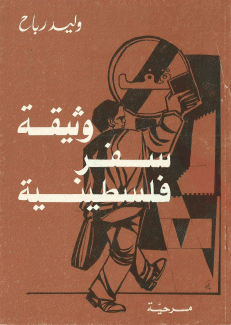 وثيقة سفر فلسطينية