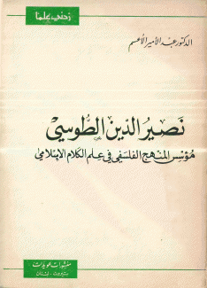 نصير الدين الطوسي مؤسس المنهج الفلسفي في علم الكلام الإسلامي