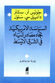 السياسة الأمريكية تجاه مصادر المياه في الشرق الأوسط