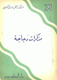 مذكرات دجاجة