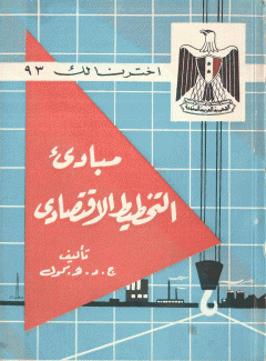 مبادئ التخطيط الإقتصادي