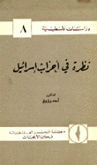 دراسات فلسطينية 8 نظرة في أحزاب إسرائيل