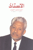 الأستاذ أحمد محمد النعمان