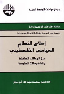 إصلاح النظام السياسي الفلسطيني 