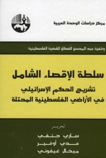 سلطة الإقصاء الشامل تشريح الحكم الإسرائيلي في الأراضي الفلسطينية المحتلة