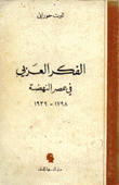 الفكر العربي في عصر النهضة 1798-1939