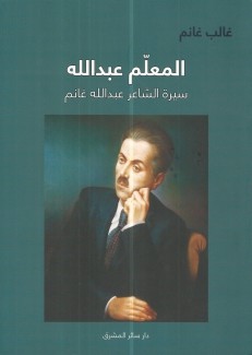 المعلم عبد الله