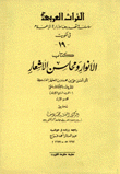 كتاب الأنوار ومحاسن الأشعار 2/1