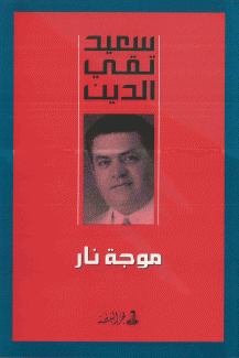 موجة نار
