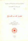 تطور الجسم المجتمع