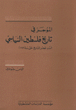 الموجز في تاريخ فلسطين السياسي منذ فجر التاريخ حتى سنة 1949