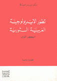 تطور الأيديولوجية العربية الثورية الفكر القومي