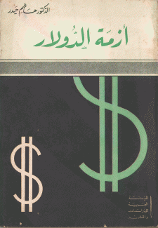 أزمة الدولار