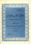 جغرافية دار الإسلام البشرية 1-2 الجغرافية والجغرافية البشرية في الأدب العربي