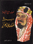 سيرة الملك عبد العزيز