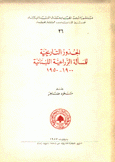 الجذور التاريخية للمسألة الزراعية اللبنانية 1900 - 1950