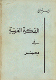 الفكرة العربية في مصر