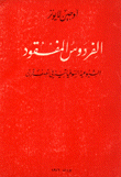 الفردوس المفقود الشيوعية السوفياتية في نصف قرن