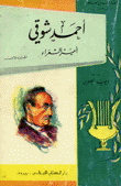 أحمد شوقي أمير الشعراء