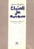 الصراع على سورية - دراسة للسياسة العربية 1945-1958