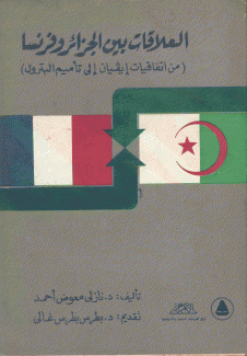 العلاقات بين الجزائر وفرنسا